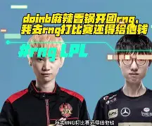 Doinb与60激战RNG分钟，战术调整胜负难料！，梅西焦点对战再创辉煌时刻的简单介绍-爱游戏官方网站